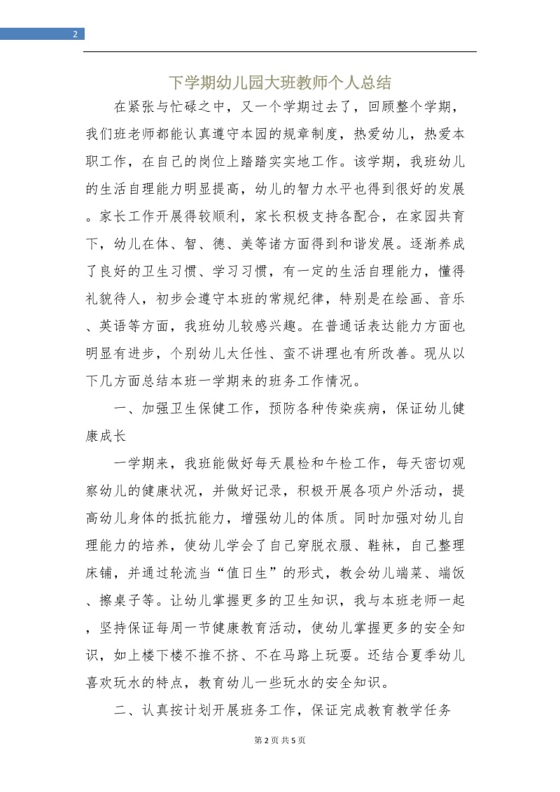 下学期幼儿园大班教师个人总结.doc_第2页