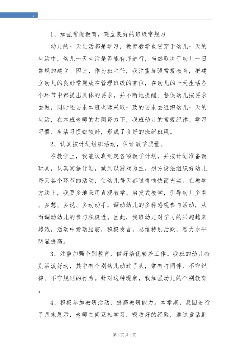 下学期幼儿园大班教师个人总结.doc_第3页