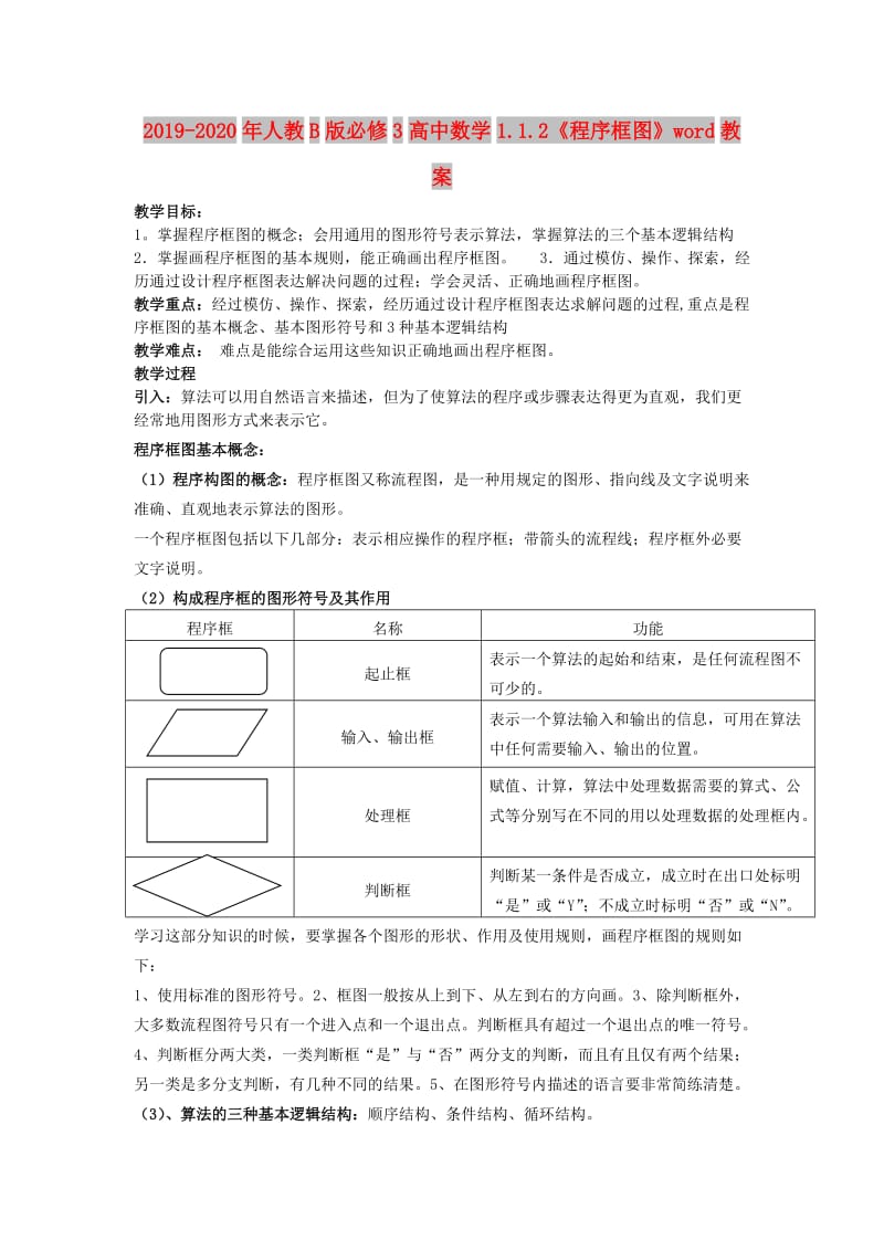 2019-2020年人教B版必修3高中数学1.1.2《程序框图》word教案.doc_第1页