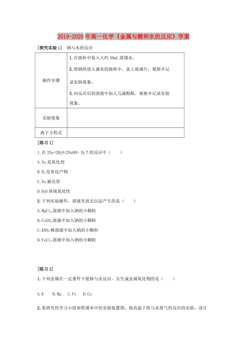 2019-2020年高一化学《金属与酸和水的反应》学案.doc_第1页