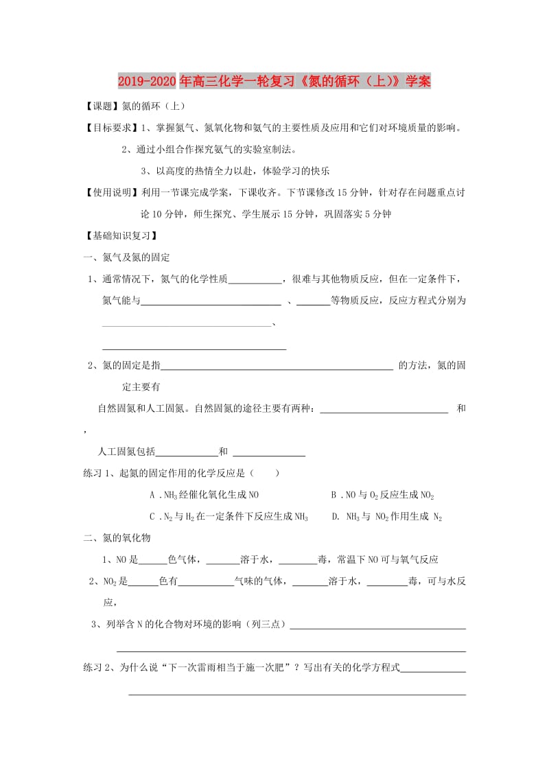 2019-2020年高三化学一轮复习《氮的循环（上）》学案.doc_第1页