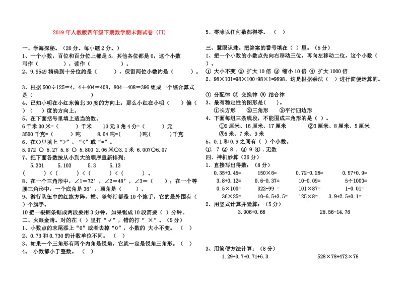 2019年人教版四年级下期数学期末测试卷 (II).doc_第1页