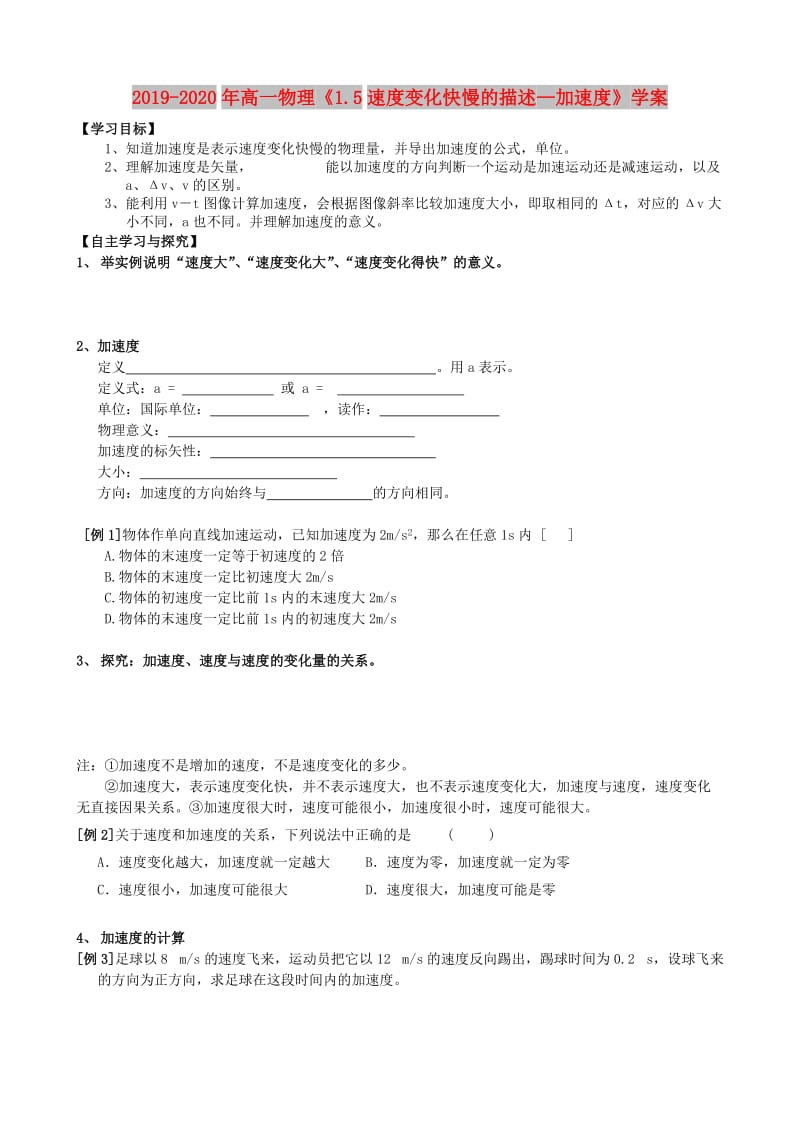 2019-2020年高一物理《1.5速度变化快慢的描述—加速度》学案.doc_第1页