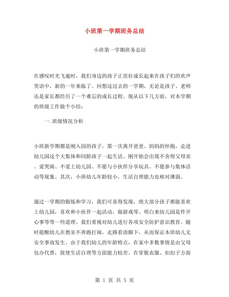 小班第一学期班务总结.doc_第1页