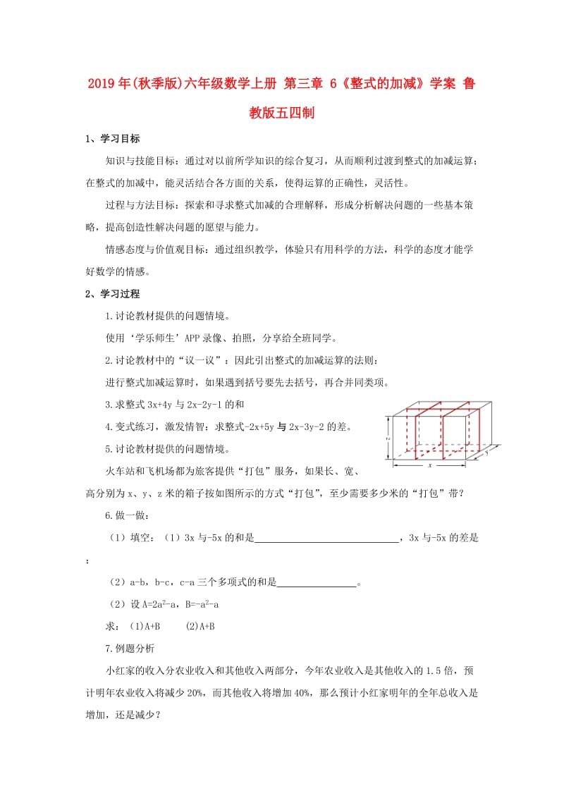 2019年(秋季版)六年级数学上册 第三章 6《整式的加减》学案 鲁教版五四制.doc_第1页