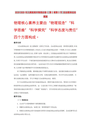 2019-2020年人教版高中物理必修1 第2章第5節(jié) 自由落體運(yùn)動 教案.doc