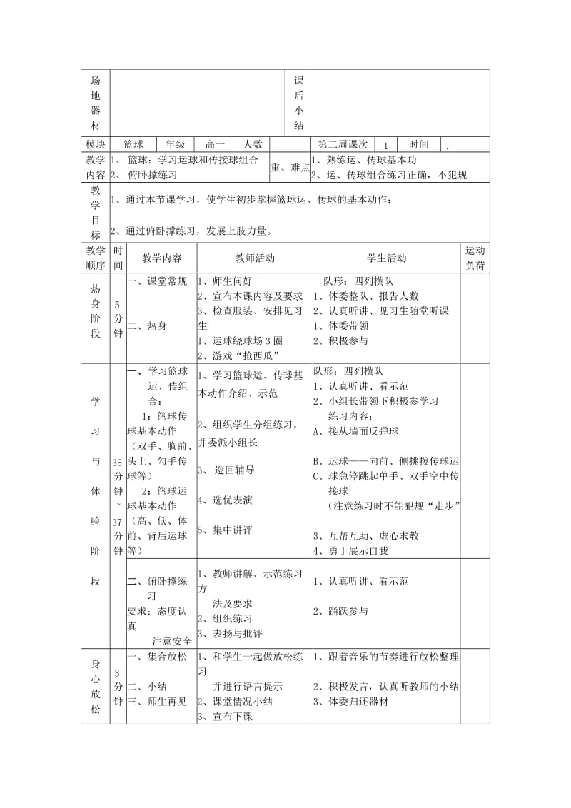 2019-2020年高一体育与健康 篮球：学习运球和传接球组教案.doc_第2页