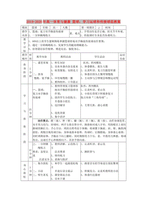 2019-2020年高一體育與健康 籃球：學(xué)習(xí)運(yùn)球和傳接球組教案.doc