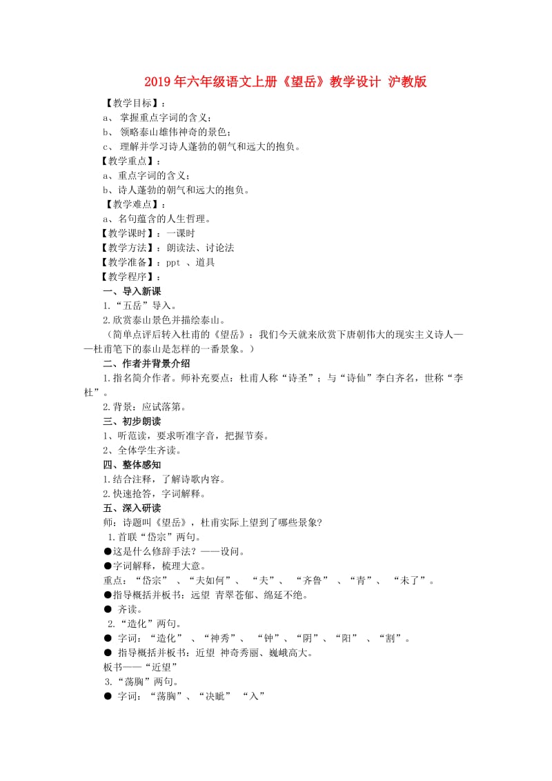 2019年六年级语文上册《望岳》教学设计 沪教版.doc_第1页