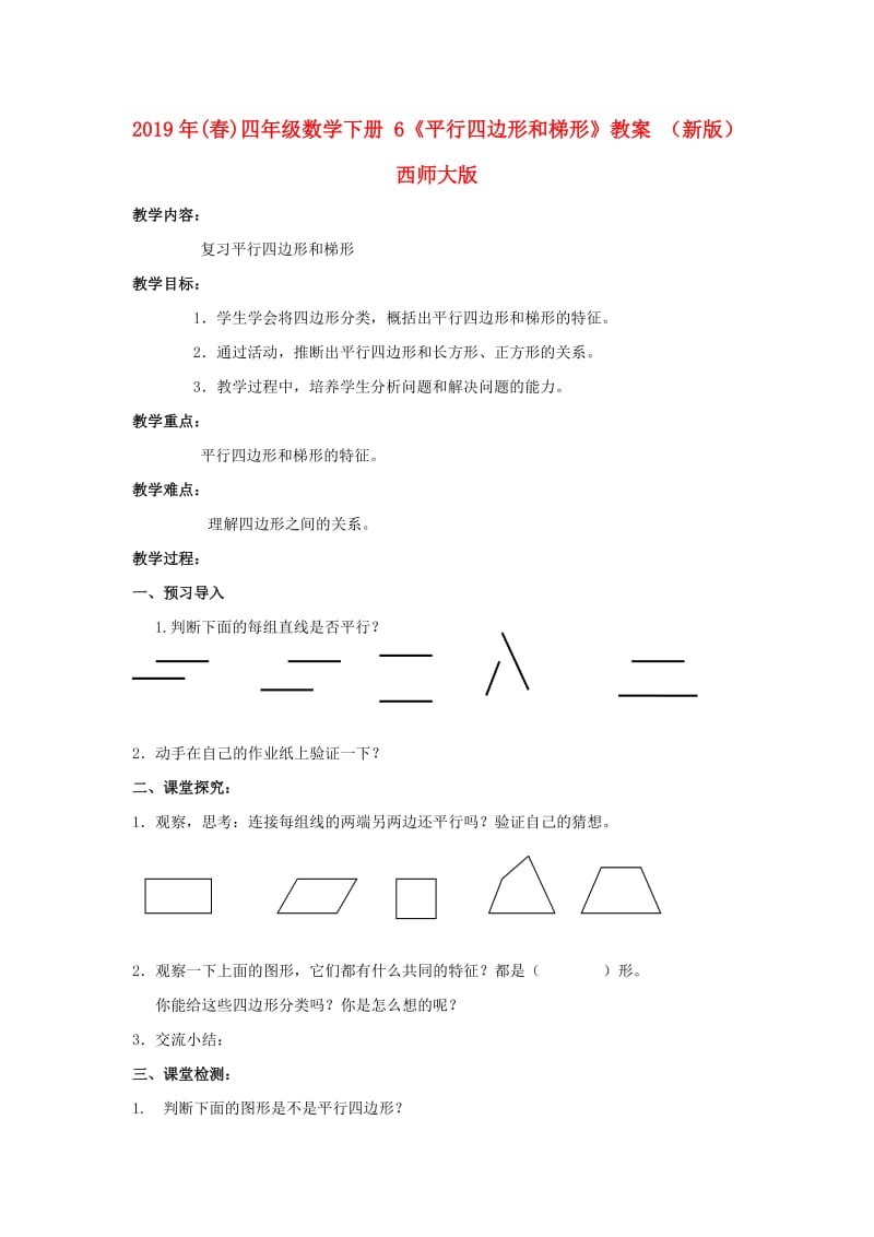 2019年(春)四年级数学下册 6《平行四边形和梯形》教案 （新版）西师大版.doc_第1页