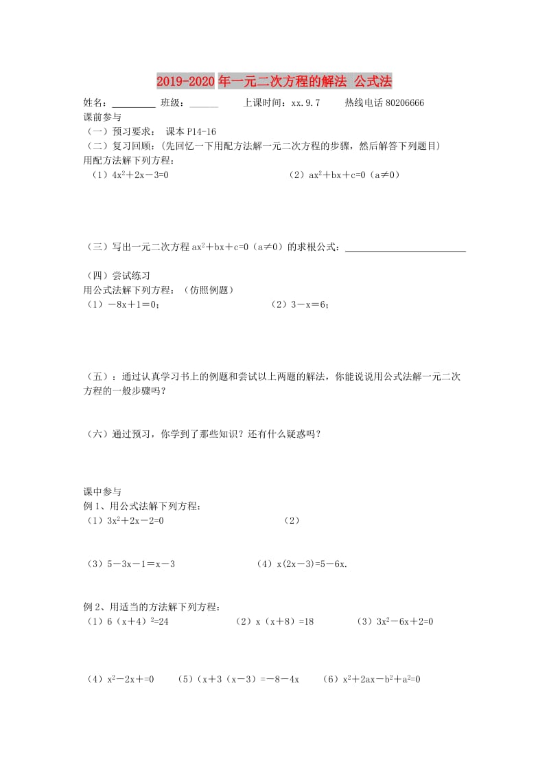 2019-2020年一元二次方程的解法 公式法.doc_第1页