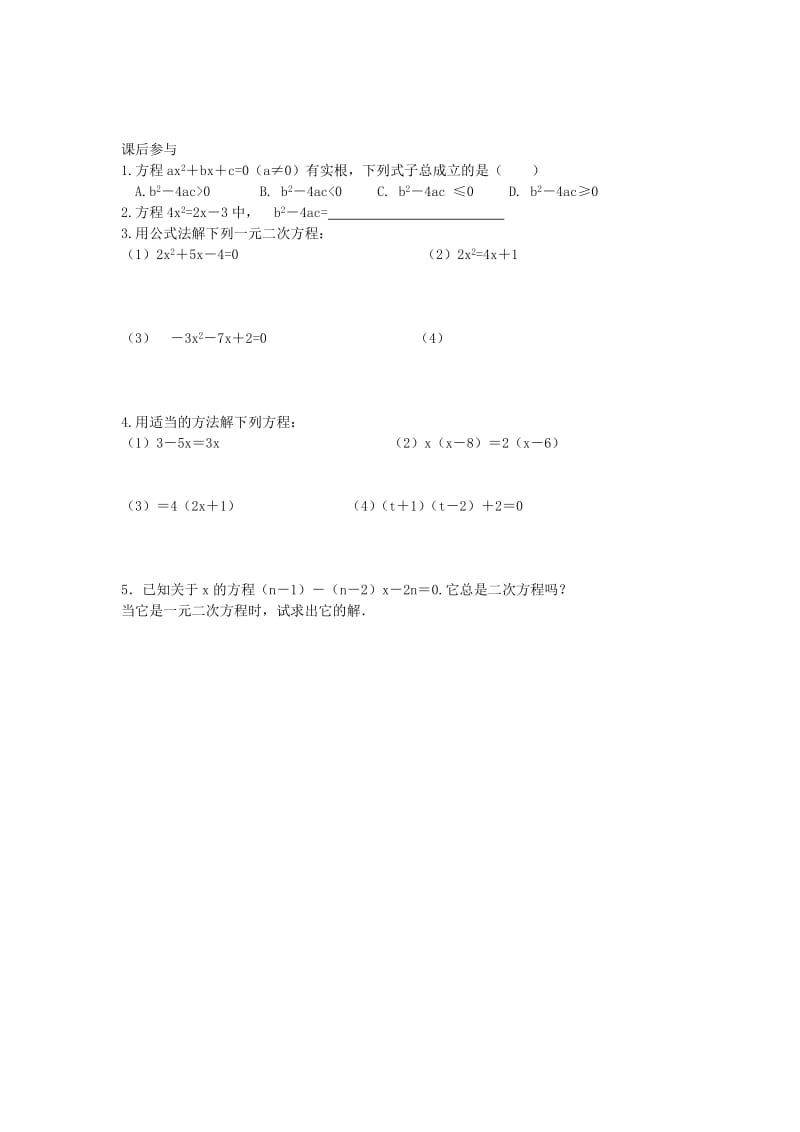 2019-2020年一元二次方程的解法 公式法.doc_第2页