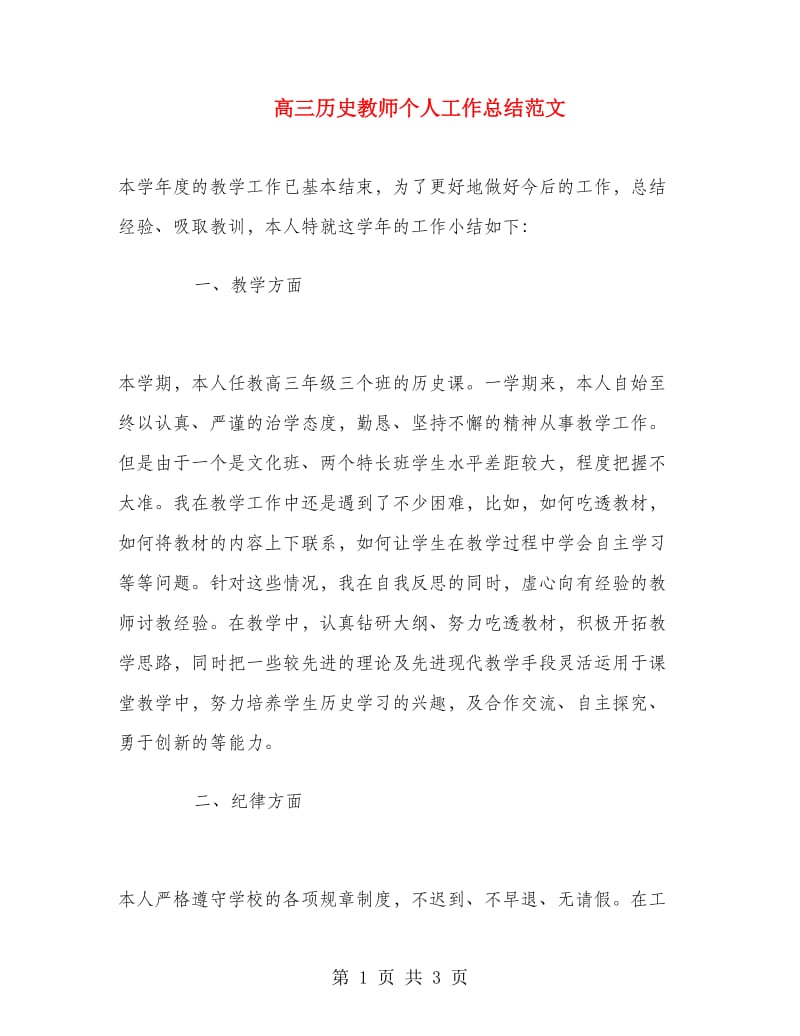 高三历史教师个人工作总结范文.doc_第1页