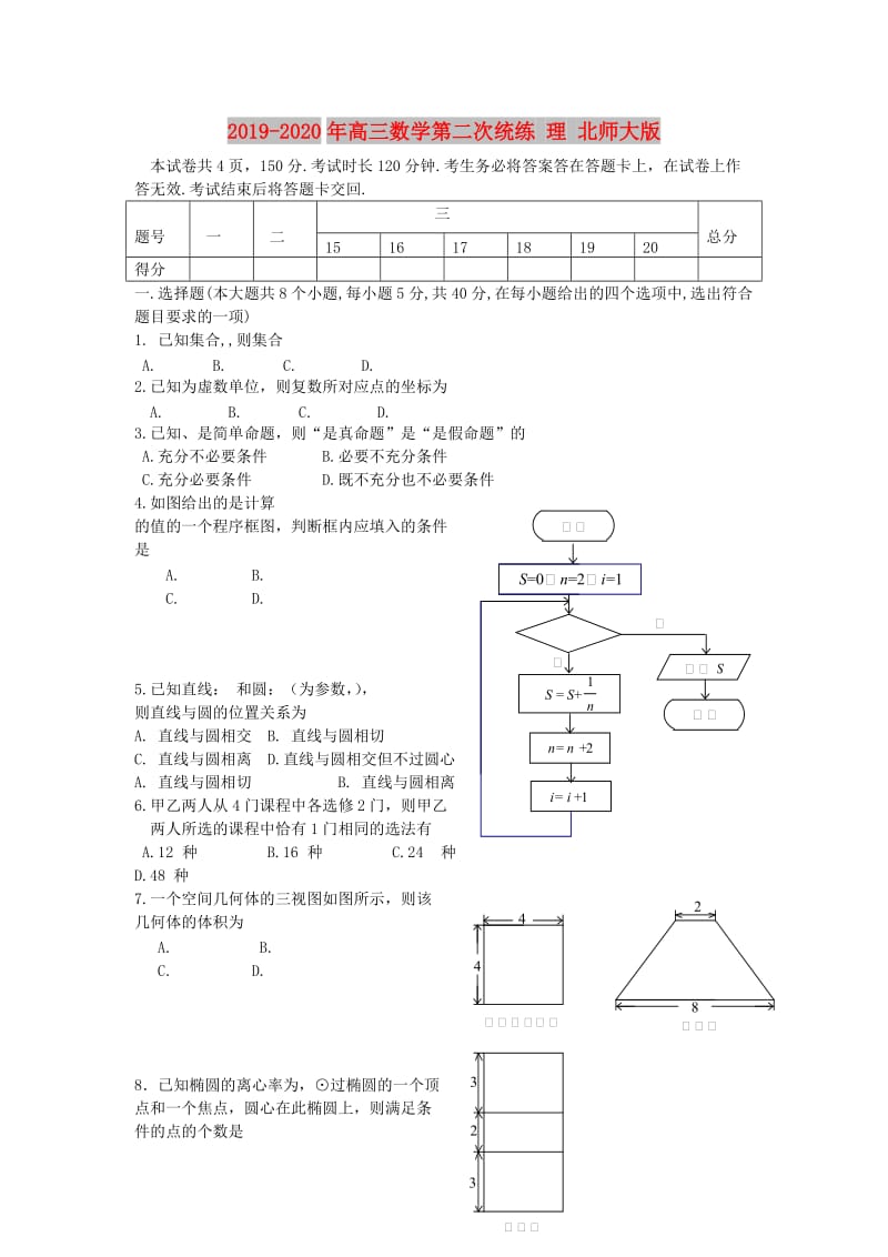 2019-2020年高三数学第二次统练 理 北师大版.doc_第1页