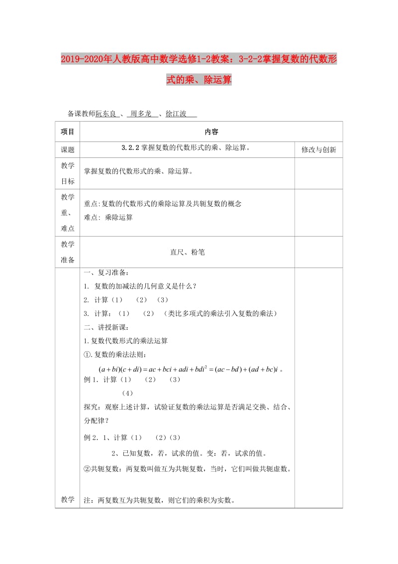 2019-2020年人教版高中数学选修1-2教案：3-2-2掌握复数的代数形式的乘、除运算.doc_第1页