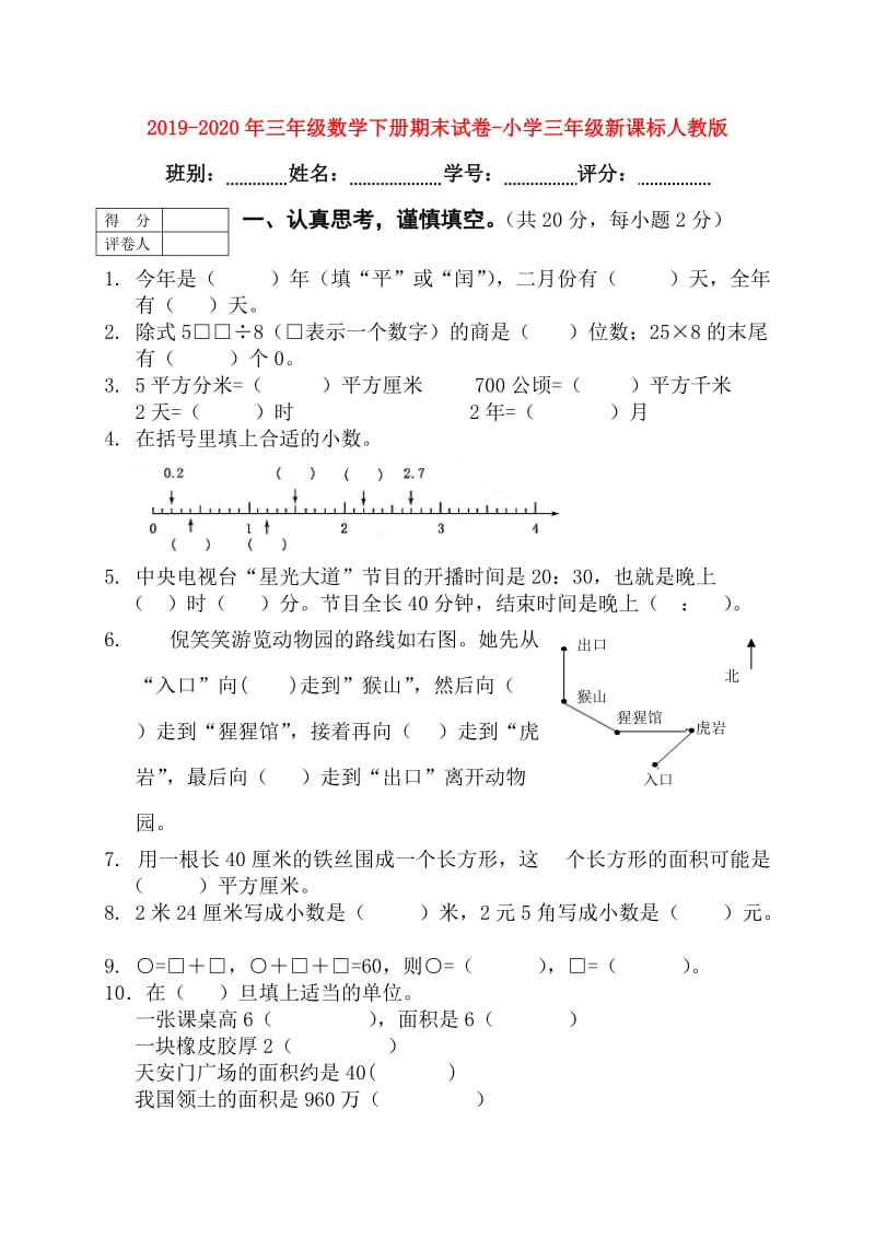 2019-2020年三年级数学下册期末试卷-小学三年级新课标人教版.doc_第1页