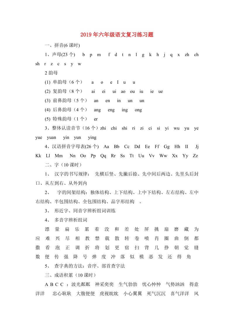 2019年六年级语文复习练习题.doc_第1页