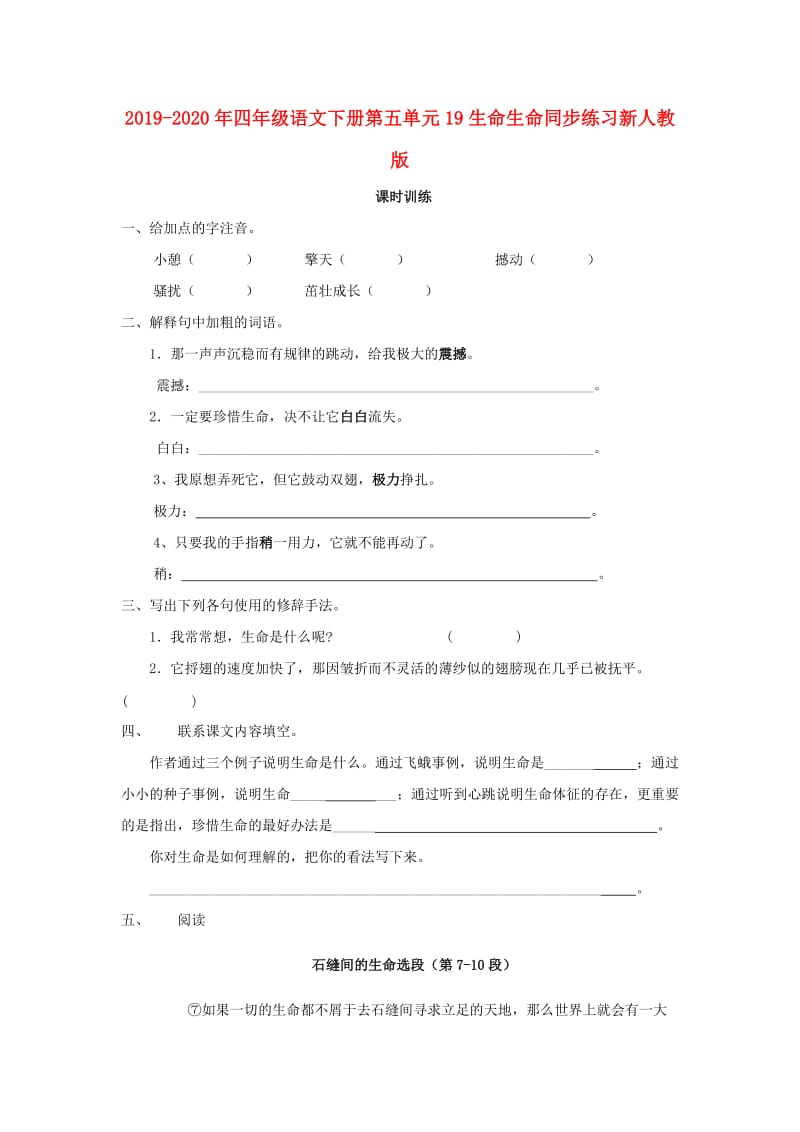 2019-2020年四年级语文下册第五单元19生命生命同步练习新人教版.doc_第1页