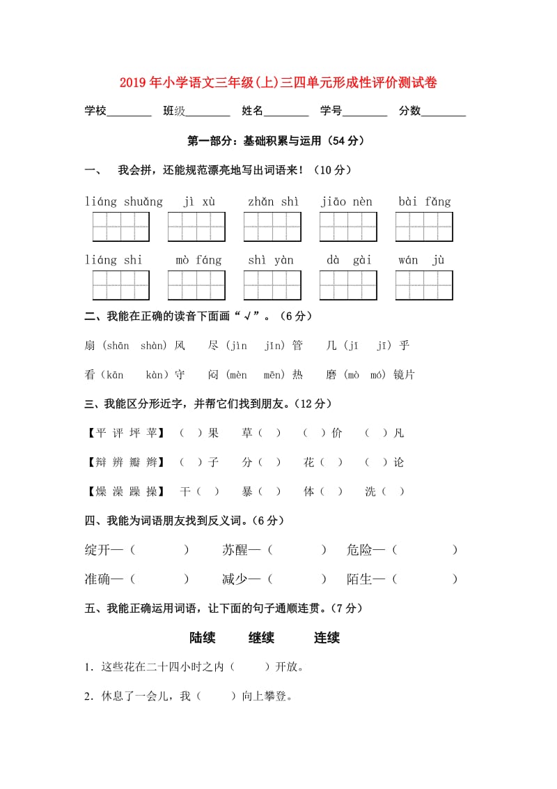 2019年小学语文三年级(上)三四单元形成性评价测试卷.doc_第1页
