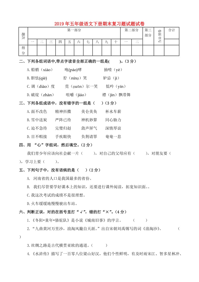 2019年五年级语文下册期末复习题试题试卷.doc_第1页