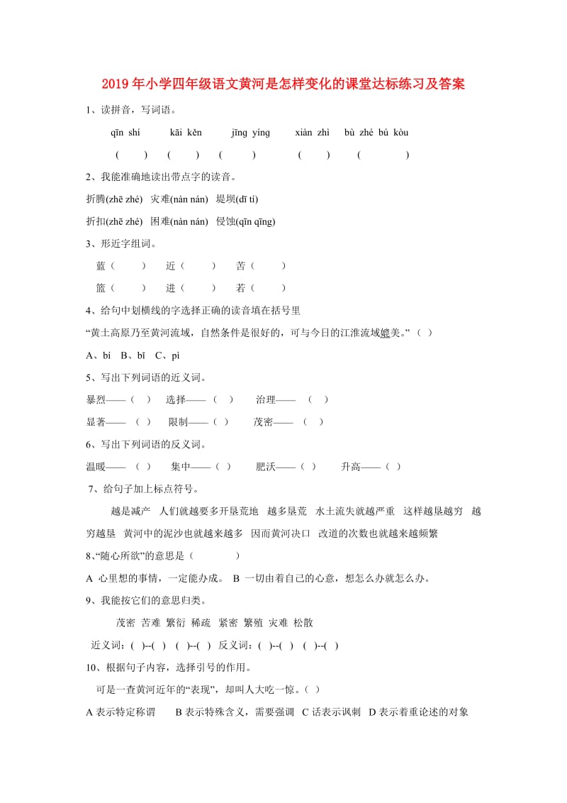 2019年小学四年级语文黄河是怎样变化的课堂达标练习及答案.doc_第1页