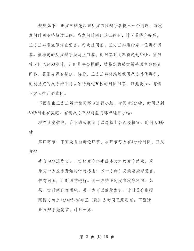 主持人的发言稿.doc_第3页