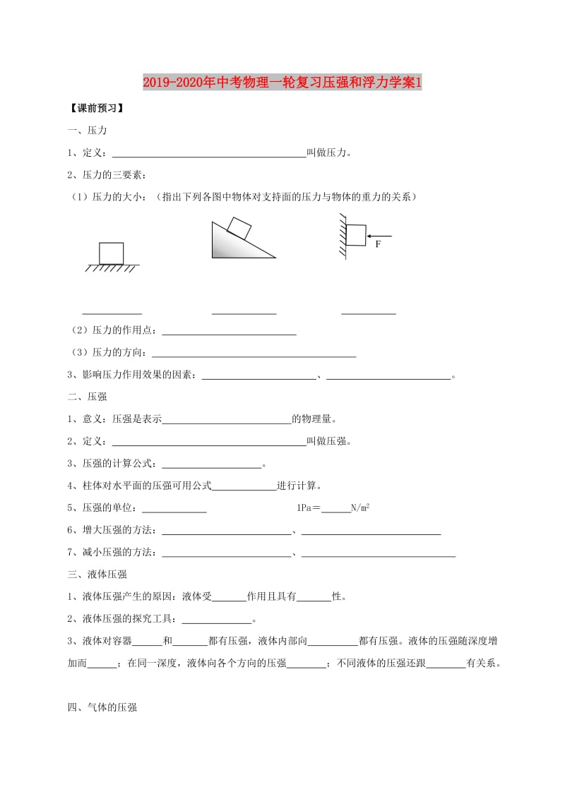 2019-2020年中考物理一轮复习压强和浮力学案1.doc_第1页