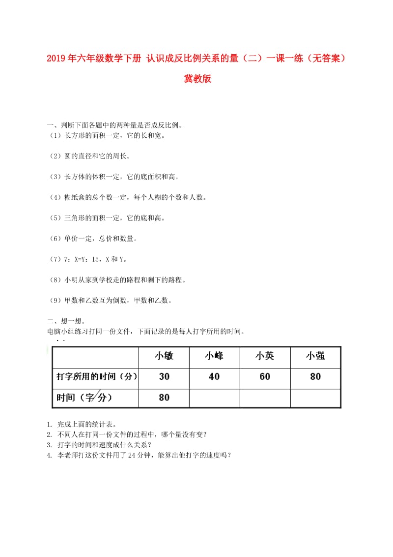 2019年六年级数学下册 认识成反比例关系的量（二）一课一练（无答案） 冀教版.doc_第1页