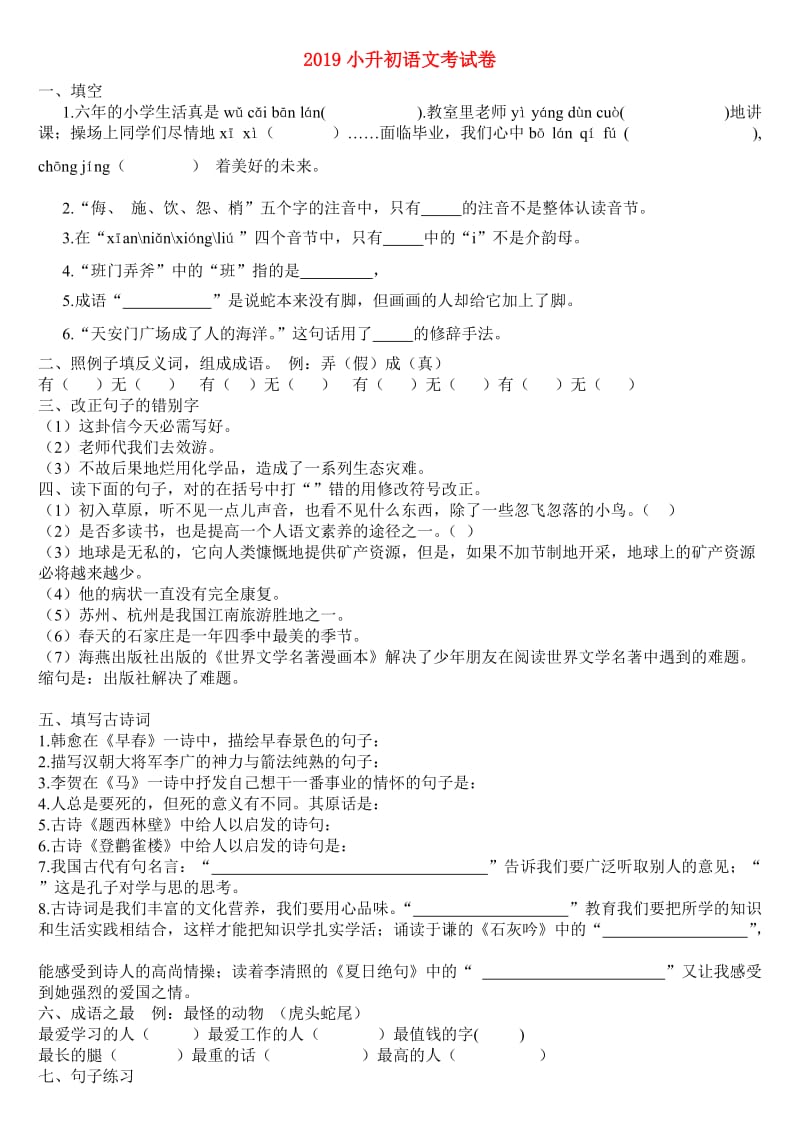 2019小升初语文考试卷.doc_第1页