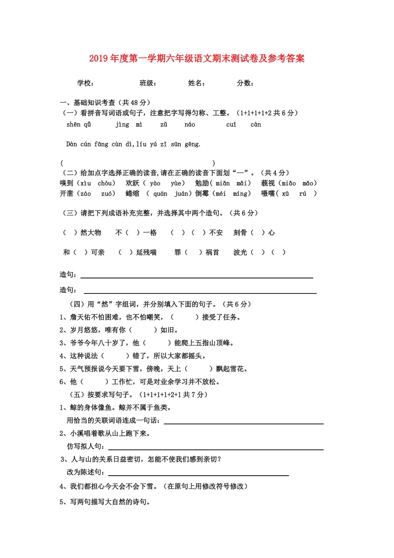 2019年度第一学期六年级语文期末测试卷及参考答案.doc_第1页