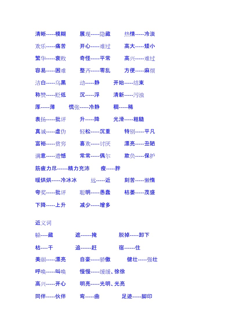 2019年二年级语文上册近义词和反义词表复习-新课标人教版小学二年级.doc_第3页