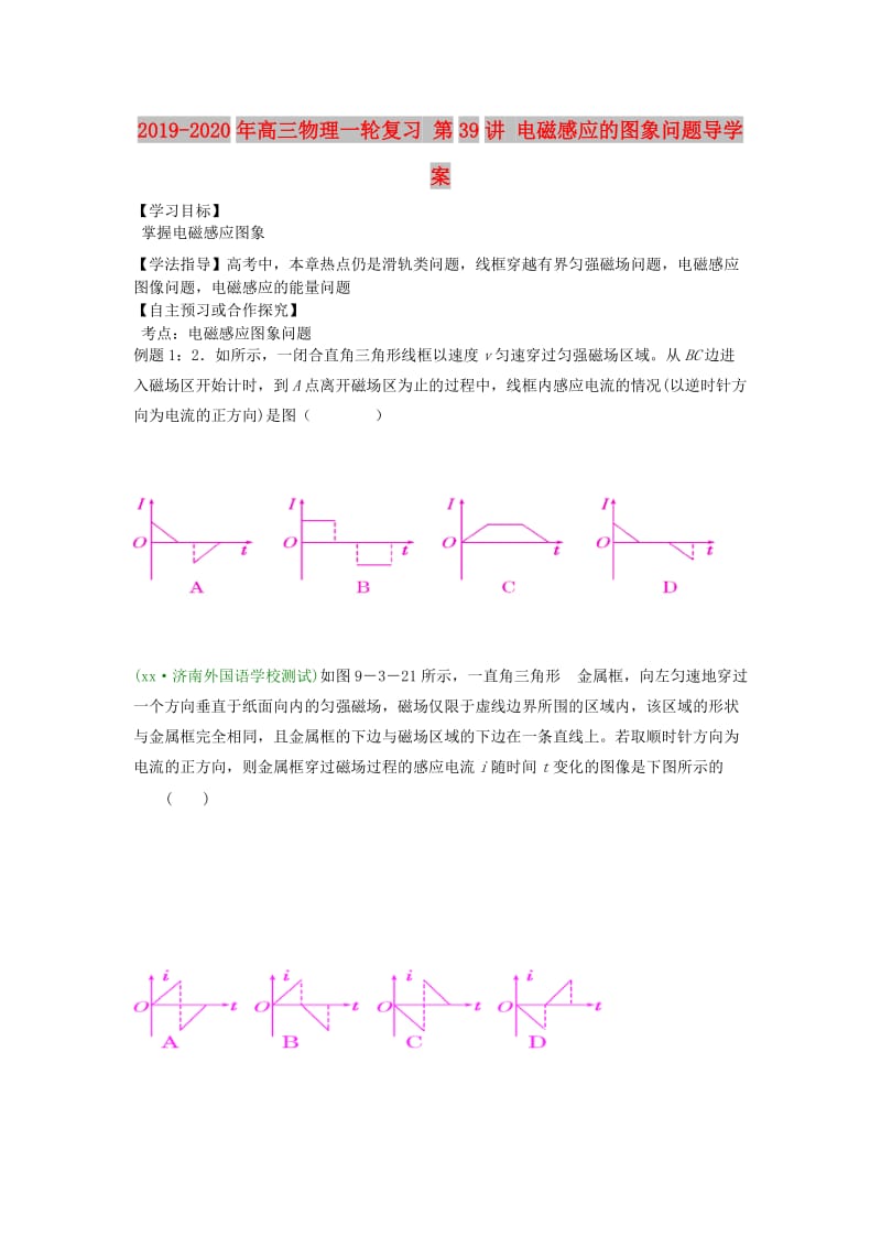 2019-2020年高三物理一轮复习 第39讲 电磁感应的图象问题导学案.doc_第1页