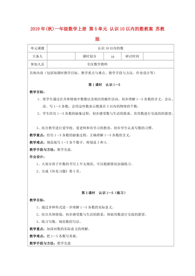 2019年(秋)一年级数学上册 第5单元 认识10以内的数教案 苏教版.doc_第1页