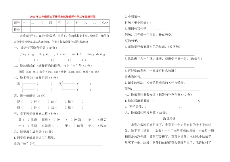 2019年三年级语文下册期末试卷解析小学三年级教科版.doc_第1页