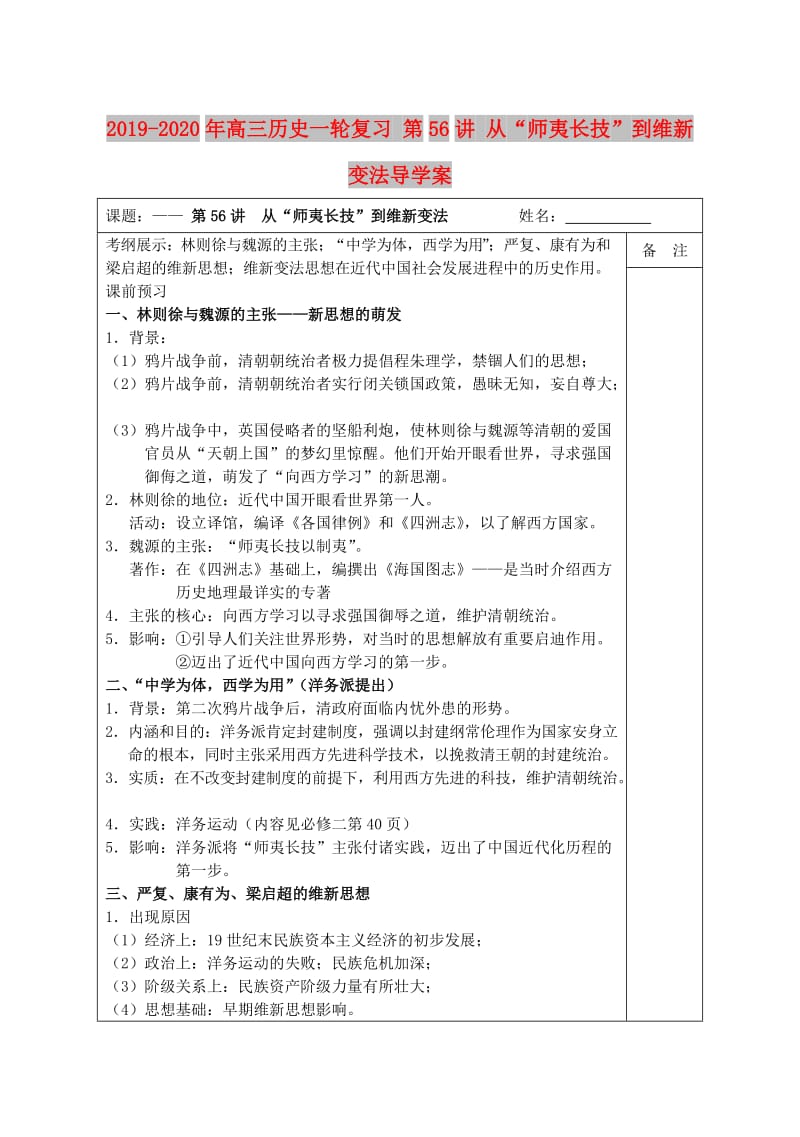 2019-2020年高三历史一轮复习 第56讲 从“师夷长技”到维新变法导学案.doc_第1页