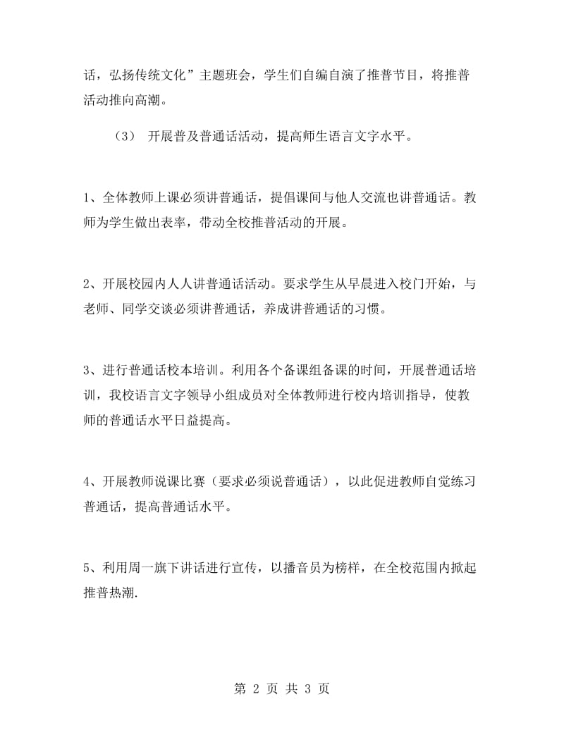 21届推广普通话宣传周活动总结.doc_第2页