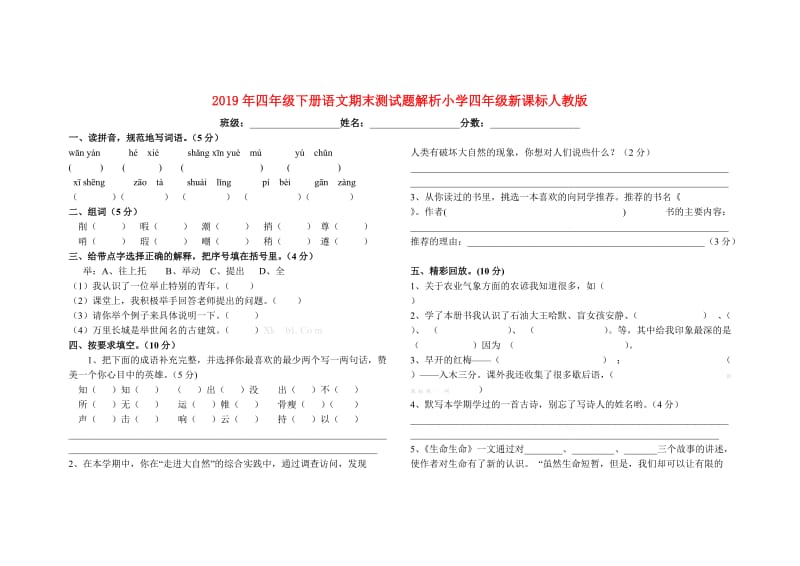 2019年四年级下册语文期末测试题解析小学四年级新课标人教版.doc_第1页