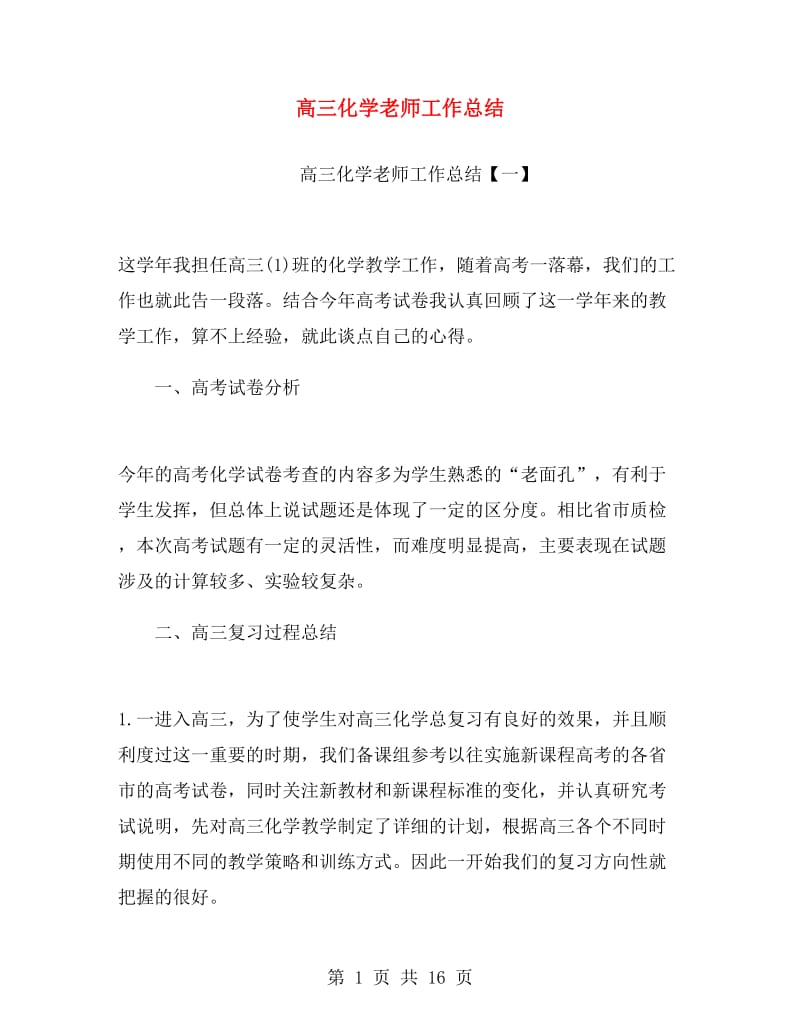 高三化学老师工作总结.doc_第1页