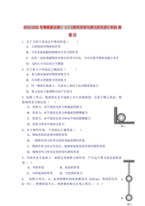 2019-2020年粵教版必修一3.1《探究形變與彈力的關(guān)系》WORD教案13.doc