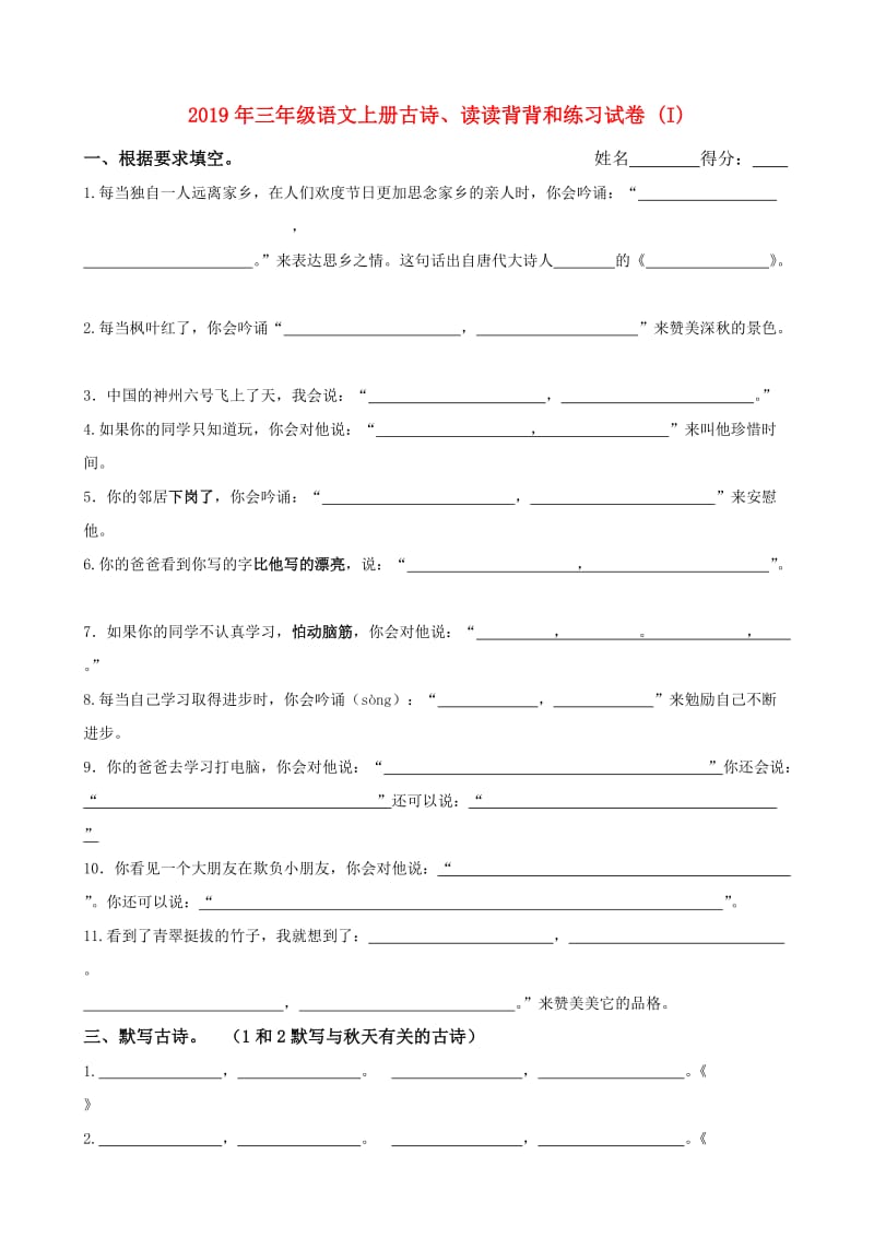 2019年三年级语文上册古诗、读读背背和练习试卷 (I).doc_第1页