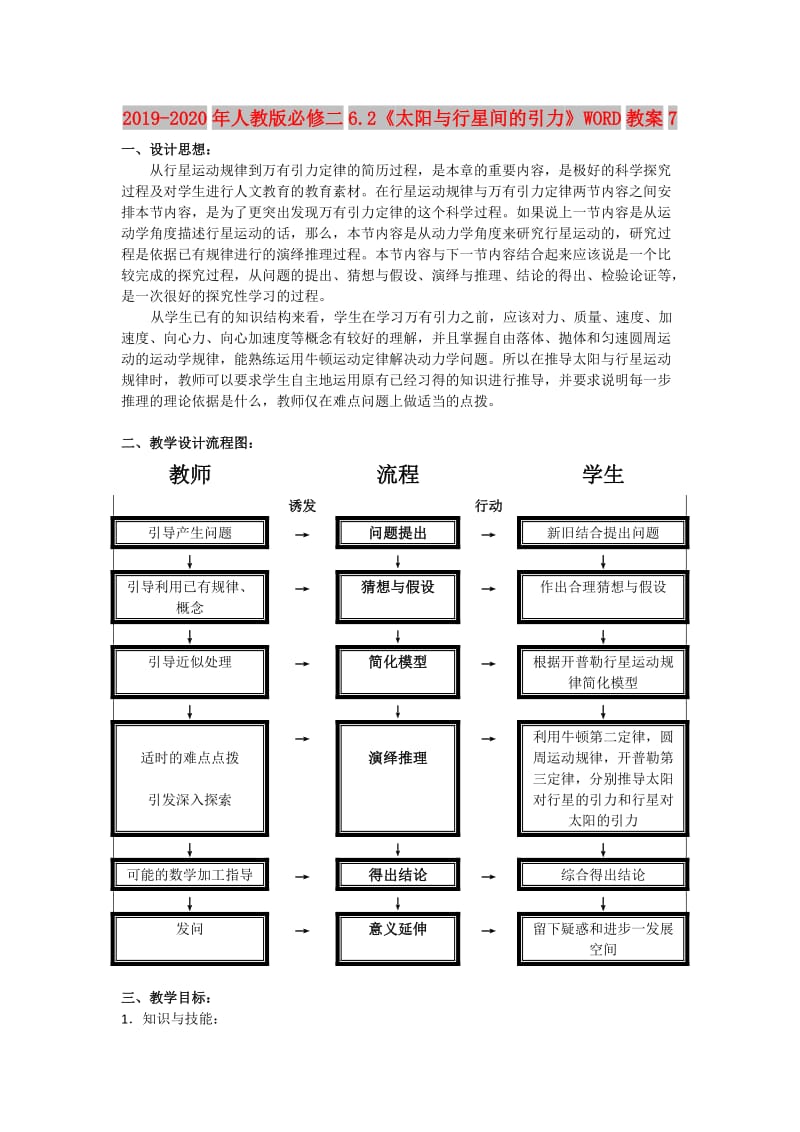 2019-2020年人教版必修二6.2《太阳与行星间的引力》WORD教案7.doc_第1页