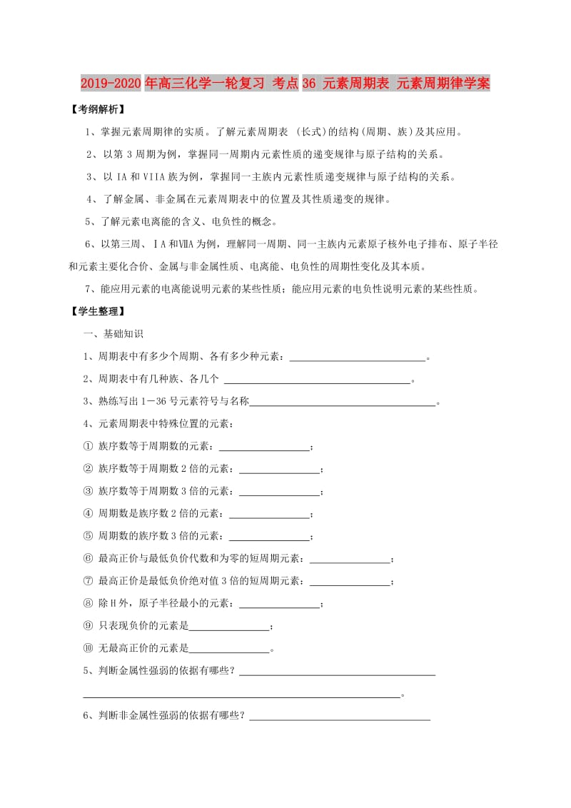 2019-2020年高三化学一轮复习 考点36 元素周期表 元素周期律学案.doc_第1页