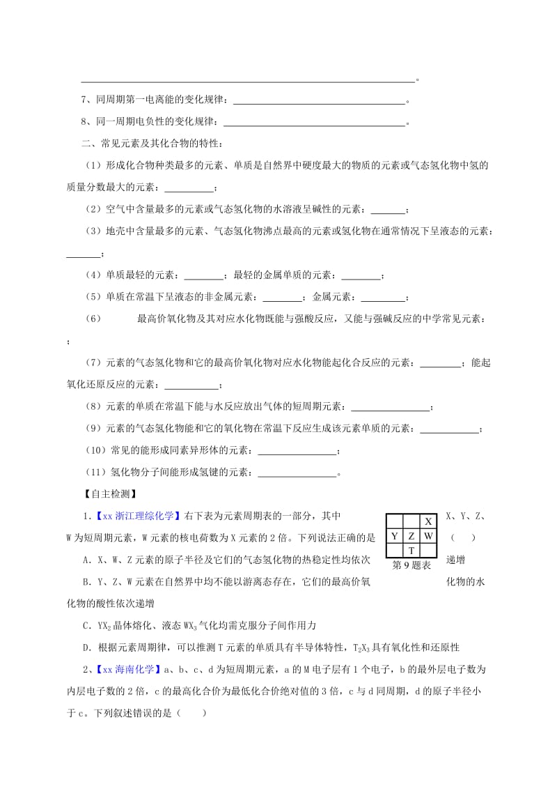 2019-2020年高三化学一轮复习 考点36 元素周期表 元素周期律学案.doc_第2页