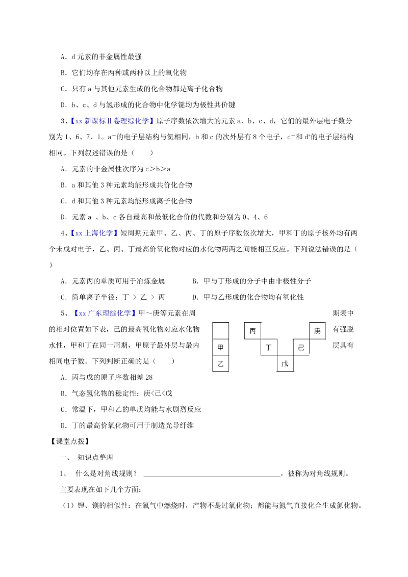 2019-2020年高三化学一轮复习 考点36 元素周期表 元素周期律学案.doc_第3页