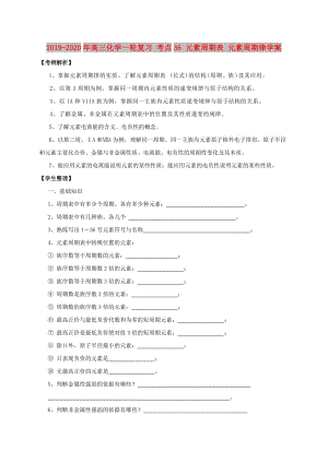 2019-2020年高三化學(xué)一輪復(fù)習(xí) 考點(diǎn)36 元素周期表 元素周期律學(xué)案.doc