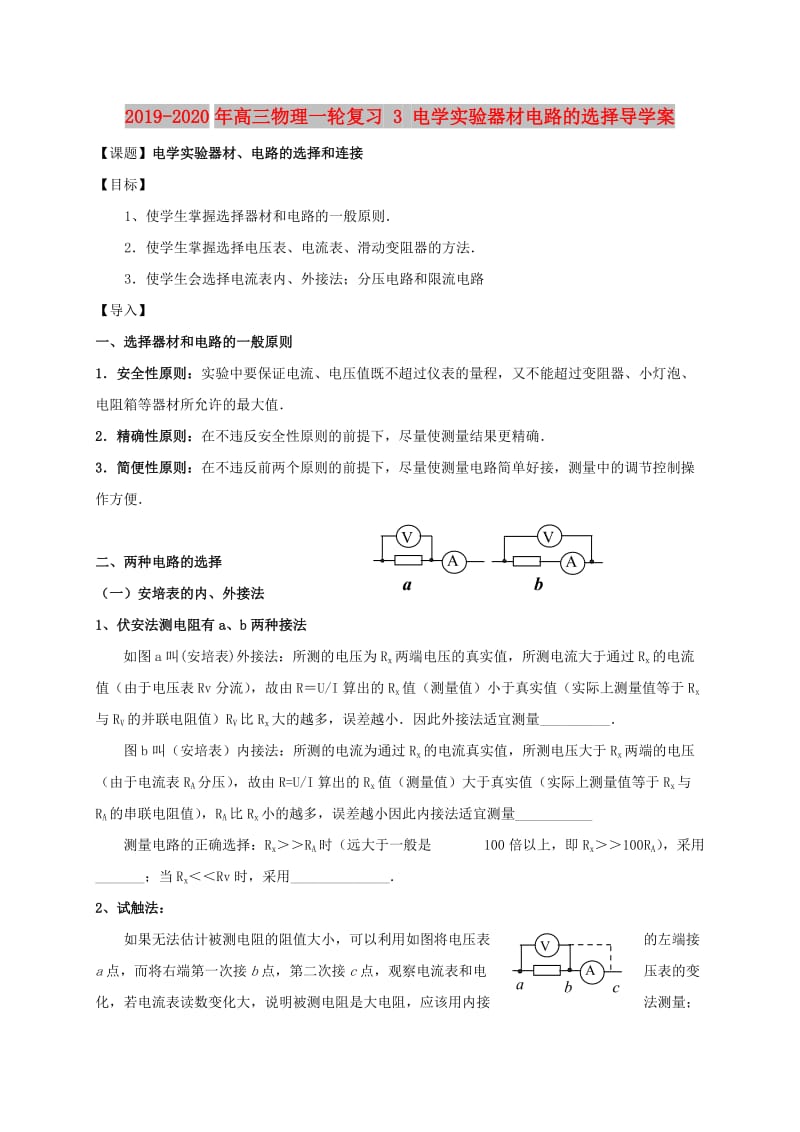 2019-2020年高三物理一轮复习 3 电学实验器材电路的选择导学案.doc_第1页