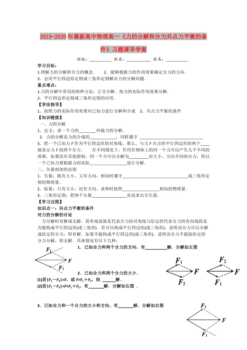 2019-2020年最新高中物理高一《力的分解和分力共点力平衡的条件》习题课导学案.doc_第1页