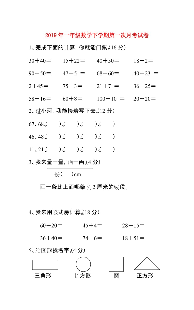 2019年一年级数学下学期第一次月考试卷.doc_第1页