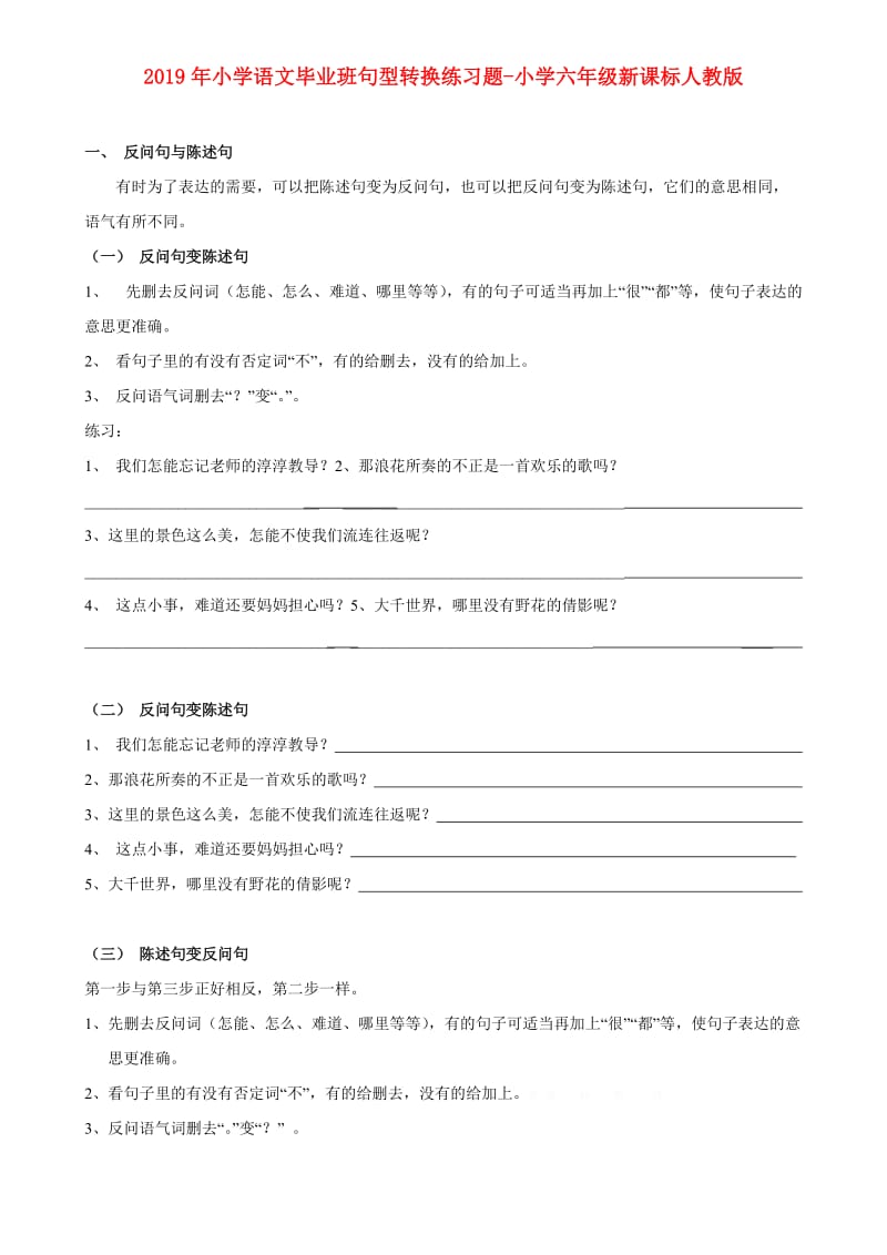 2019年小学语文毕业班句型转换练习题-小学六年级新课标人教版.doc_第1页