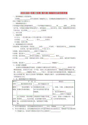 2019-2020年高一生物 第六章 細胞的生命歷程學(xué)案.doc